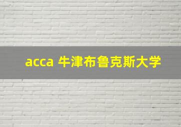 acca 牛津布鲁克斯大学